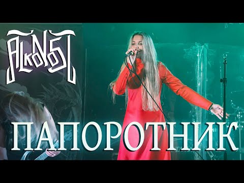 Alkonost - Папоротник (Live, Москва, 2023)