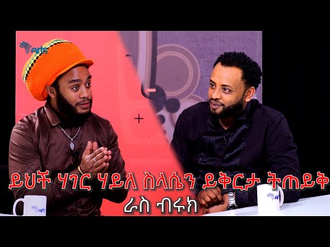 ይህች ሀገር ሀይለስላሴን ይቅርታ ልትጠይቅ ይገባል - ራስ ብሩክ | Mabriya Matfiya @ArtsTvWorld