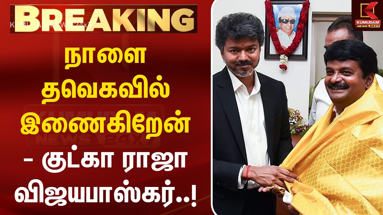 BREAKING : தவெகவில் இணைகிறேன் - குட்கா ராஜா,விஜயபாஸ்கர் | CVijaya baskar |ADMK | TVKParty | CM Vijay