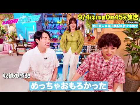 【あざとくて何が悪いの?】紅しょうが 稲田美紀 ・ レインボー 池田直人 ・エバース 佐々木隆史 収録後インタビュー!!