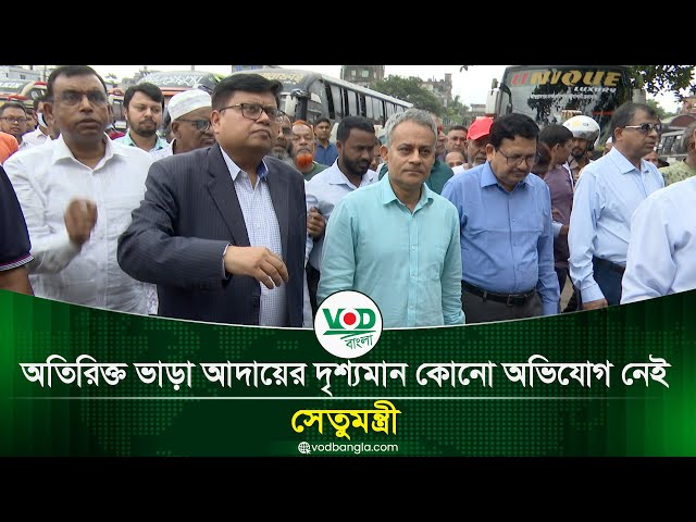 অতিরিক্ত ভাড়া আদায়ের দৃশ্যমান কোনো অভিযোগ নেই: সেতুমন্ত্রী