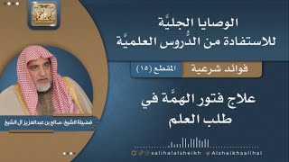 صورة علاج فتور الهمَّة في طلب العلم | فضيلة الشيخ صالح آل الشيخ