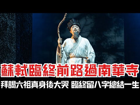 蘇軾臨終前路過南華寺，拜謁六祖真身後大哭，臨終留八字總結一生！