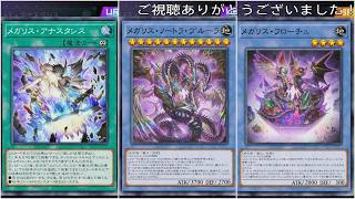 テーマクロニクル(メガリス)遊戯王マスターデュエルプレイ動画