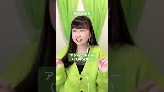 YOASOBIさんの『アドベンチャー』歌ってみた