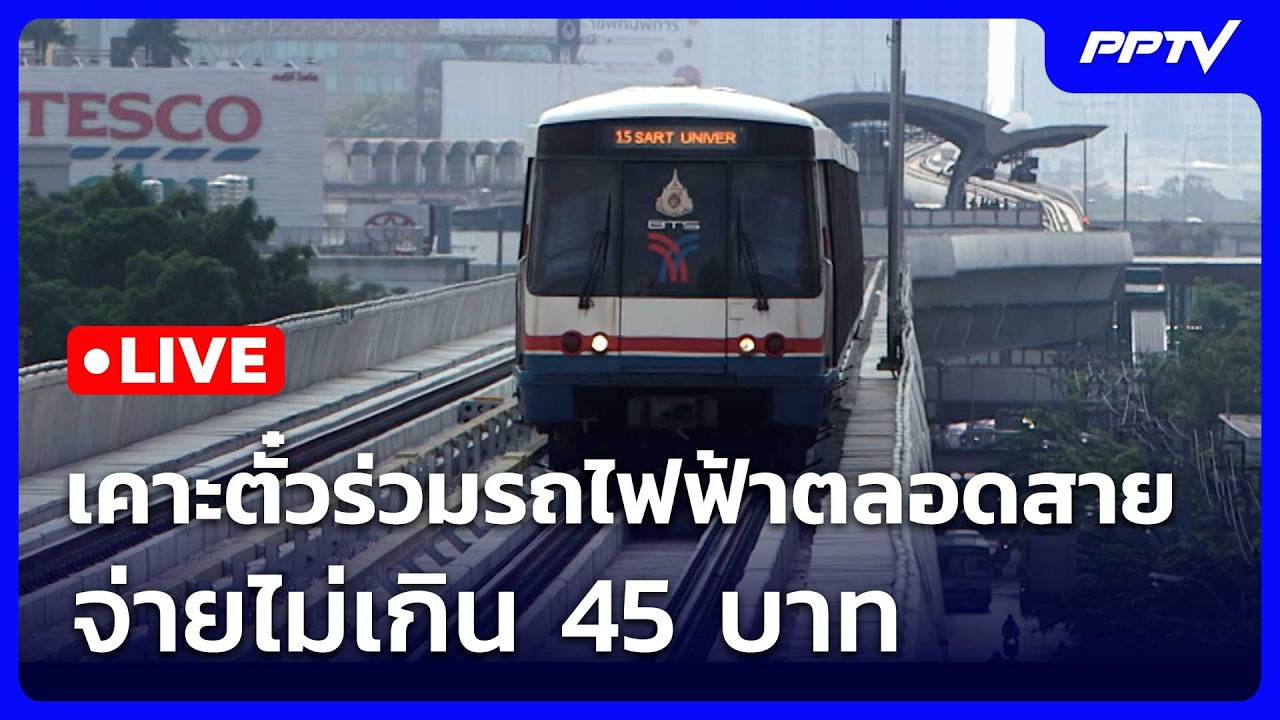 🔴สด! เรื่องใหญ่ Live Talk | เคาะตั๋วร่วมรถไฟฟ้าตลอดสาย จ่