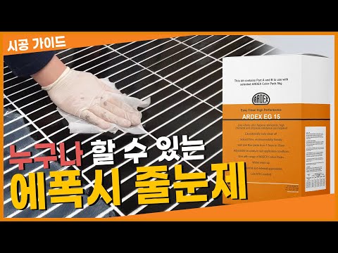 Easy to clean? Here is the answer | ARDEX EG 15 - Product Tutorial & Demo | Epoxy Grout