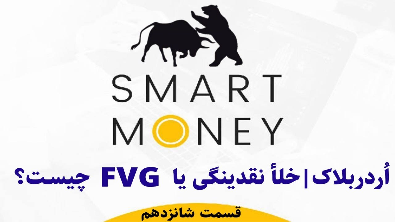 خلأ نقدینگی یا شکاف نقدینگی چیست ؟ | FVG | Liquidity Void