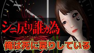 運命を回避しろ【シニ戻リ誰ガ為】生放送1