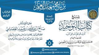 المجلس 5 من شرح (كتاب التوحيد) | برنامج مهمات العلم 1439 | الشيخ صالح العصيمي image