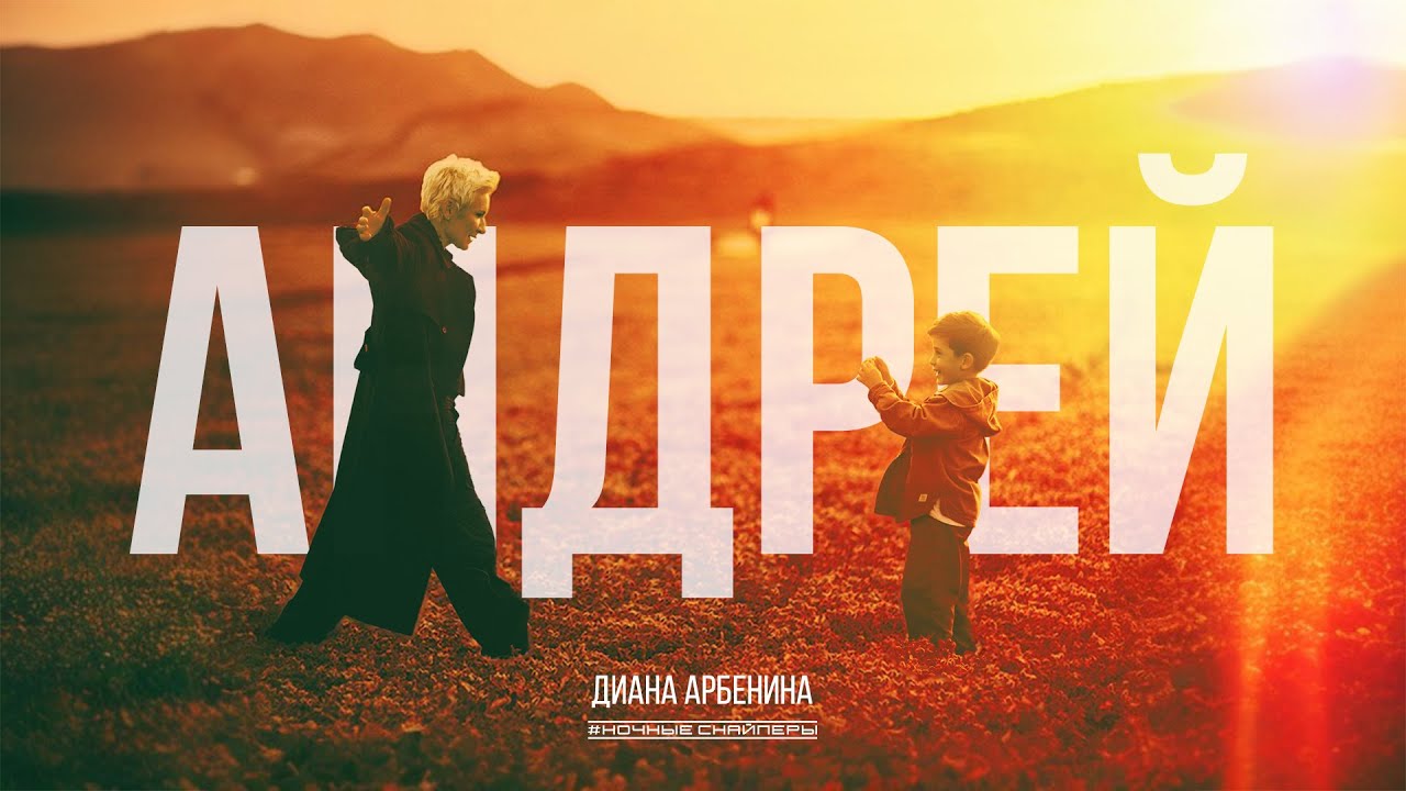 Ночные Снайперы — Андрей