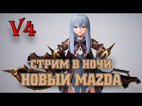 V4 GLOBAL v4 СТРИМ В НОЧИ ЗА ГНОМКУ / ЛОЛЬКА 415k + БМ  / V4 MAZDA PLAY