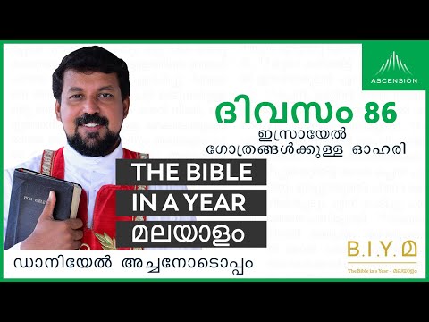 ദിവസം 86: ഇസ്രായേൽ ഗോത്രങ്ങൾക്കുള്ള ഓഹരി - The Bible in a Year മലയാളം (with Fr. Daniel Poovannathil)