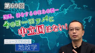 第69回 結局、得をするのはあの国…今のヨーロッパに中立国はない！