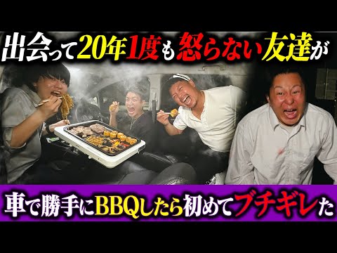学校教育学科 【ドッキリ】出会って20年、一度も怒らない友達が車でBBQしたらブチギレた