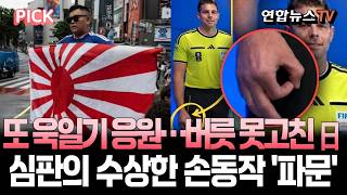 일본 또 욱일기 응원·인종차별 손동작 심판…논란으로 얼룩진 월드컵 [PICK] / 연합뉴스TV(YonhapnewsTV)