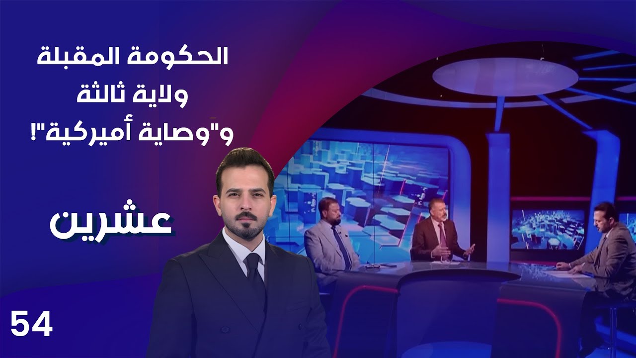 فيديو | الحكومة المقبلة.. ولاية ثالثة ووصاية أميركية! - عشرين م٤ - الحلقة ٥٤