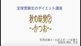 宝塚受験生のダイエット講座〜秋の味覚②かつお〜￼のサムネイル