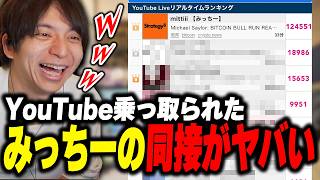 - YouTubeを乗っ取られたみっちーの同接がヤバすぎて爆笑するけんき【けんき切り抜き】