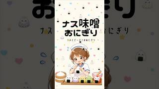 ナス味噌おにぎり看護師のズボラおにぎり #簡単レシピ #捨てられるお弁当 #看護師 #簡単ランチ　OtoLogicの素材を使用している  #肉味噌