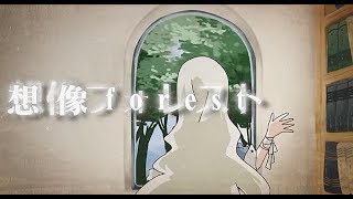 想像Forest
