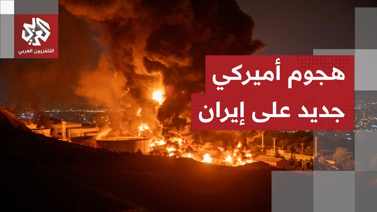 إعلان حرب أم ضغط بالنار؟ الولايات المتحدة تشن ضربات على إيران لليلة الثانية ?