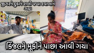 Download lagu કિંજલને મૂકી પાછા મહેસાણા આવ્યા | જીગરને દુકાને રાખી પપ્પા દવાખાને ગયા | kinjaljigar vlogs  mp3