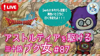 【ドラクエ10/6.0ストーリー】ネタバレ注意！アストルティアを駆ける三十路プク女 #87【PS5】