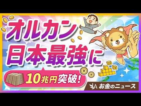 【朗報】オルカンが日本一の人気ファンドに！投資家にとってのメリットを解説【リベ大公式切り抜き】