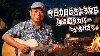 森山良子「今日の日はさようなら」 ギター弾き語りカバー by ぬけさく【映画ちいかわ 挿入歌】