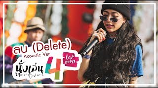 ลบ (Delete) Acoustic Ver. - Gena Desouza [ LIVE @นั่งเล่น4 ]