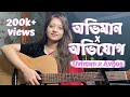 Oviman X Avijog Mashup By Simran Ferwani Tanveer Evan Best Friend 3 Piran Khan