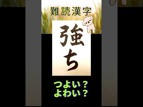 なんて読むのかな？ 訓読み！ #漢字 #書道 #calligraphy #脳トレ #例文 #国語 #小筆 #習字 #漢検 #日本語 #shorts