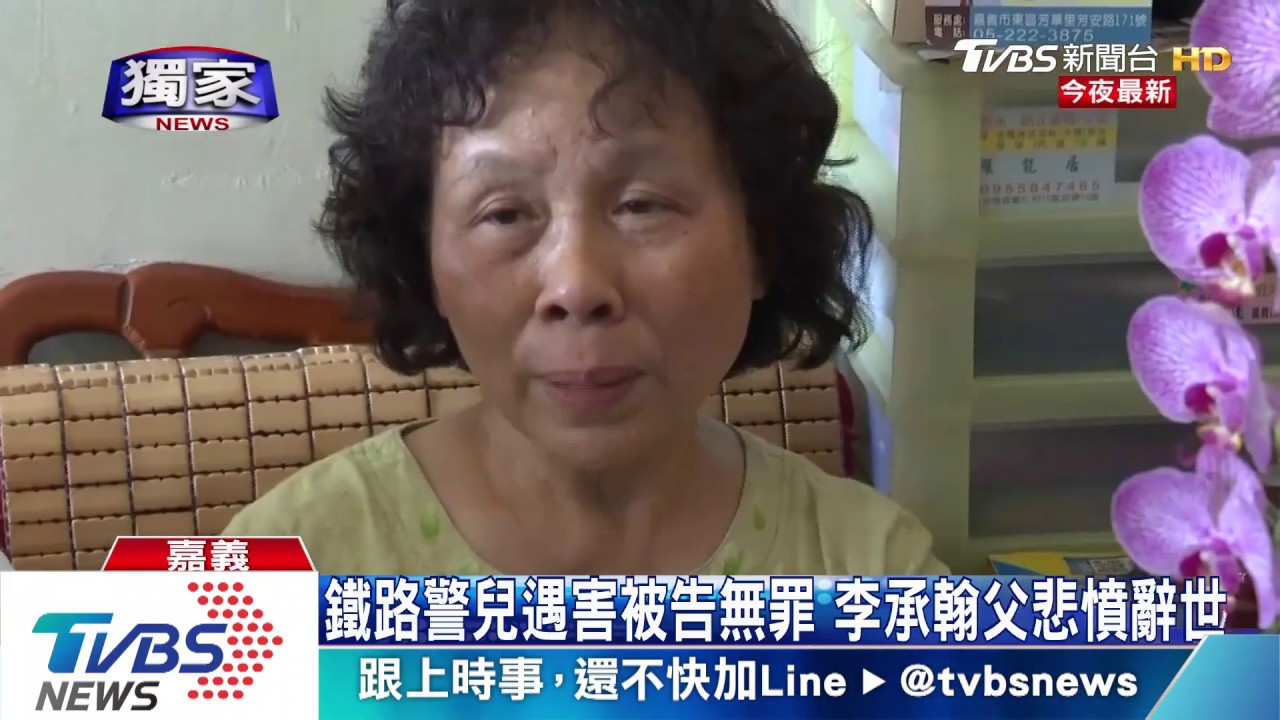 鐵路警兒遇害被告無罪 李承翰父悲憤辭世