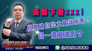 【台股攻略】 #劉烱德 0616 長榮下看xxx!欣興破位出大量該接嗎？合一漲真漲假？ (圖)