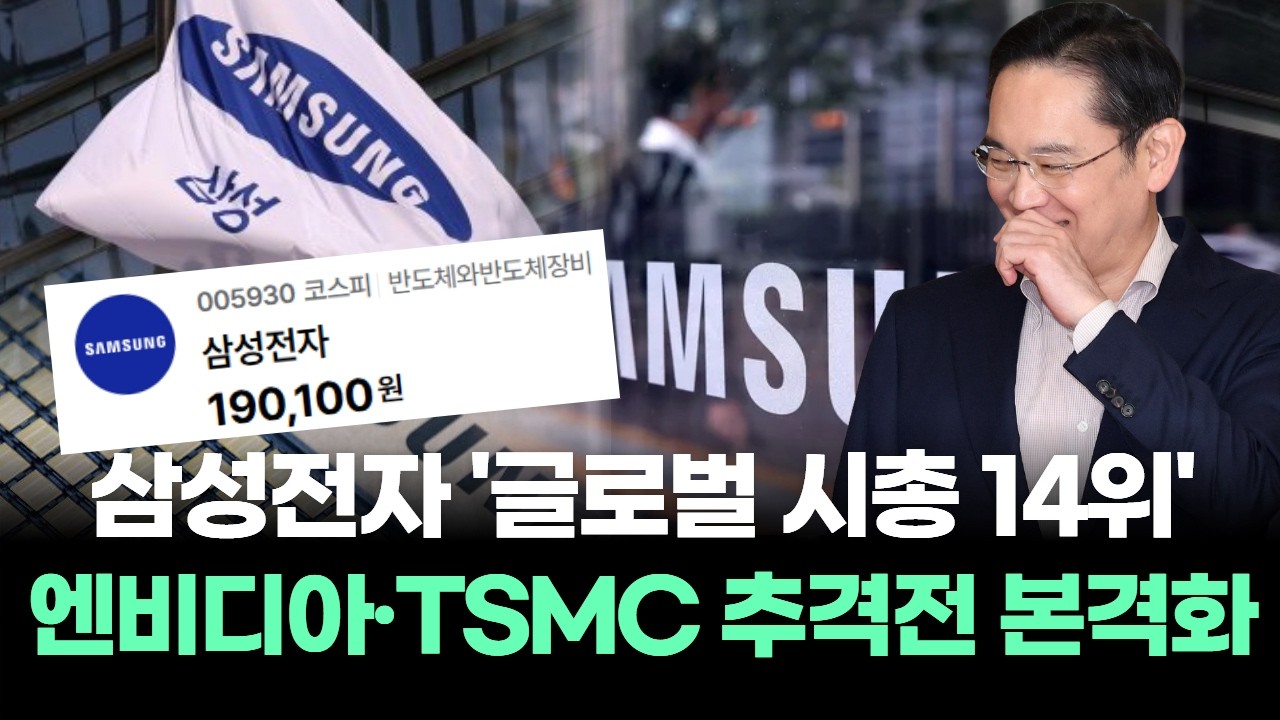 삼성전자 '글로벌 시총 14위'…HBM4가 만든 1,232조 원의 반전! 엔비디아·TSMC 추격전 본격화