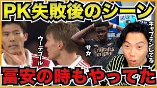 サカPK失敗後にウーデゴールが駆け寄ったシーン【切り抜き】