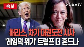 [????속보] 전쟁에 '레임덕 위기' 덮친 트럼프…해리스와 대권 다시 불붙다 / 연합뉴스TV(YonhapnewsTV)