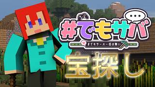 【 #minecraft 】 #でもサバ 今日は宝探しだよ～～～！！！！