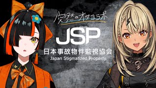 【日本事故物件監視協会→８番出口】はなびさんと隣り合わせで監視します【ぶいすぽ/神成きゅぴ】