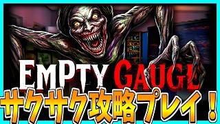 【Empty Gauge】ガソリンスタンで不気味な体験をするホラーゲームをサクサク攻略プレイ！