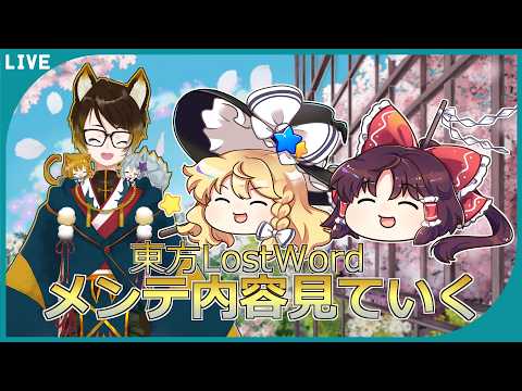 【東方LostWord】6周年後半の情報が盛りだくさん!?第66回ロスワライブを見ていく!【Vtuber / 狐鏡コノメ】