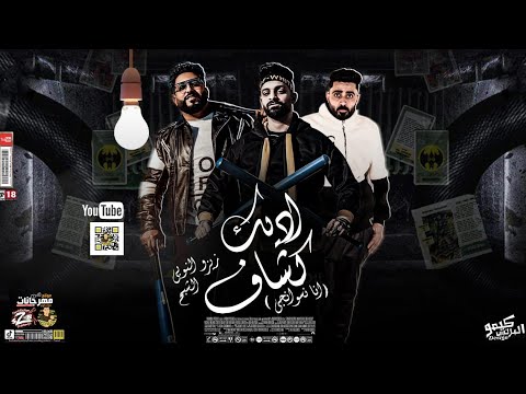 مهرجان هديك كشاف فريق الاحلام