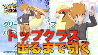 【ポケマス】最強グリーン&ピジョット引くまでガチャした結果！やっぱり嫁垢w