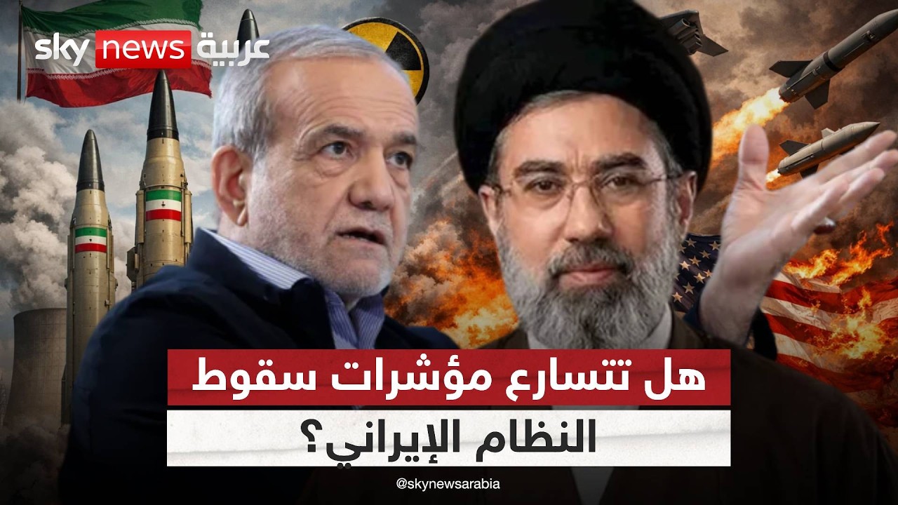 فيديو | هل يواجه النظام الإيراني أخطر أزماته؟ قراءة في مسار الحرب