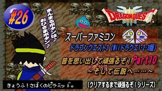 【SFC･ドラゴンクエスト3（Wii ドラクエ1･2･3版）】実況 #26 昔を思い出して頑張るぞ！～そして伝説へ……～【Part10】
