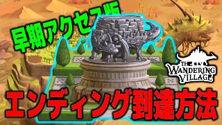 【The Wandering Village】攻略!!!エンディング達成 - 最新作サバイバルゲーム - ENDING