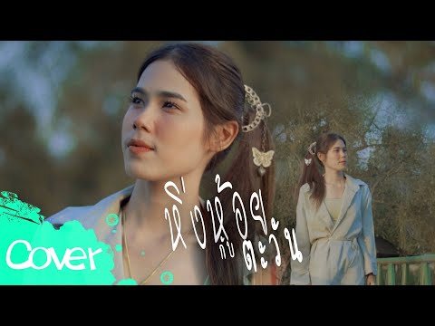 หิ่งห้อยกับตะวัน - เฟิร์น สิริพร 【Acoustic Cover Version】original :  ไชโย ธนาวัฒน์
