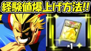 【ヒロサバ】経験値大量獲得方法！！現状経験値大量に稼げるのはここだ！！【僕のヒーローアカデミア UNITED SURVIVAL】