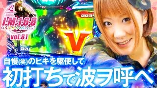 いろはの1・6・8Mission vol.81  